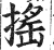 揺(印刷字体·明·洪武正韵)