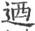 乃(印刷字体·宋·广韵)