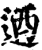 乃(印刷字体·宋·增韵)