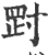 㓻(印刷字体·宋·广韵)