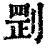 㓻(印刷字体·清·康熙字典)
