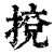 𢯻(印刷字体·清·康熙字典)