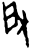 𢻻(甲骨文·商·𠂤组)