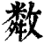 𢿻(印刷字体·清·康熙字典)