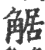 𧣻(印刷字体·宋·广韵)
