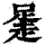 𧻻(印刷字体·清·康熙字典)