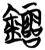 𨯻(简·楚〔战国〕·包山)