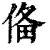 俻(印刷字体·清·康熙字典)