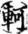 轲(印刷字体·宋·增韵)