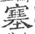 𡫼(印刷字体·宋·广韵)