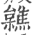 𣟼(印刷字体·宋·广韵)