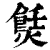 𤏼(印刷字体·清·康熙字典)