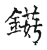 𥏼(传抄·宋·古文四声韵)