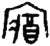 𫳼(金文·战国·战国晚期)