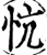 忼(印刷字体·宋·增韵)
