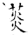 菼(石经·唐·开成石经)