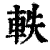 轶(印刷字体·清·康熙字典)