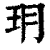 𤣽(印刷字体·清·康熙字典)