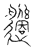 𨗽(传抄·宋·汗简)