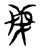 𡻾(传抄·东汉·说文解字)
