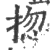 㧾(印刷字体·宋·广韵)