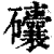 𥗾(印刷字体·清·康熙字典)