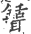 𦗾(印刷字体·宋·广韵)