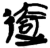 𨓾(简·楚〔战国〕·包山)