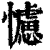 𢣿(印刷字体·清·康熙字典)
