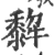 𤛿(印刷字体·宋·广韵)