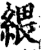 䋿(印刷字体·宋·增韵)