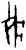 𬋿(甲骨文·商·𠂤历间)