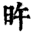 旿(印刷字体·清·康熙字典)