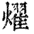 耀(印刷字体·清·康熙字典)