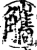 觿(印刷字体·宋·增韵)
