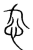 𠬚(传抄·宋·集篆古文韵海)