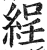 𦀚(印刷字体·明·洪武正韵)