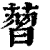 𦸚(印刷字体·清·康熙字典)