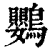 鸚(印刷字体·清·康熙字典)
