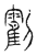 𠠛(传抄·宋·汗简)