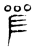 𠼛(传抄·东汉·说文解字)