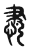 𦘛(传抄·东汉·说文解字)