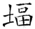 堛(石经·唐·开成石经)