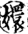 嬛(印刷字体·宋·增韵)