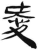 爱(简·汉·张家山)