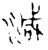 减(金文·春秋·春秋)