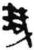 减(简·秦·龙岗)