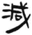 减(简·汉·张家山)