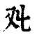 𠬜(印刷字体·清·康熙字典)