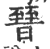 㬜(印刷字体·宋·广韵)